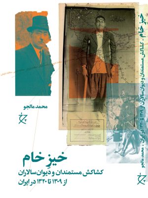 خرید کتاب خیز خام (کشاکش مستمندان و دیوان سالاران از 1309 تا 1320 در ایران)