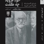 خرید کتاب خود فروید چه گفت اثر سوزان شوگرمن نشر طرح نو