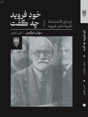 خرید کتاب خود فروید چه گفت اثر سوزان شوگرمن نشر طرح نو