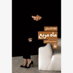 خرید کتاب ماه مربع اثر غاده السمان ترجمه سمیه آقاجانی نشر مروارید