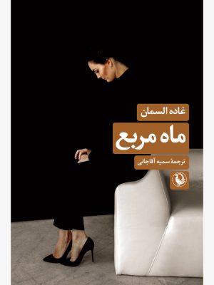 خرید کتاب ماه مربع اثر غاده السمان ترجمه سمیه آقاجانی نشر مروارید