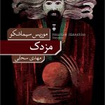 خرید کتاب مزدک اثر موریس سیماشکو ترجمه مهدی سحابی نشر فرهنگ نو
