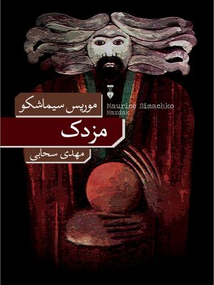 خرید کتاب مزدک اثر موریس سیماشکو ترجمه مهدی سحابی نشر فرهنگ نو