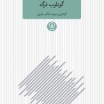 خرید کتاب پژوهش های فلسفی منطقی زبانی گوتلوب فرگه نشر نی