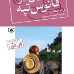 خرید کتاب جین در فانوس تپه اثر ال ام مونتگمری نشر قدیانی