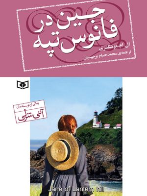 خرید کتاب جین در فانوس تپه اثر ال ام مونتگمری نشر قدیانی