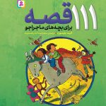 خرید کتاب 111 قصه برای بچه های ماجراجو اثر انید بلیتون نشر قدیانی