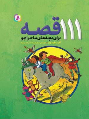 خرید کتاب 111 قصه برای بچه های ماجراجو اثر انید بلیتون نشر قدیانی