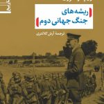 خرید کتاب ریشه های جنگ جهانی دوم اثر ریچارد اوری نشر نی