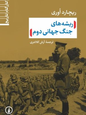خرید کتاب ریشه های جنگ جهانی دوم اثر ریچارد اوری نشر نی