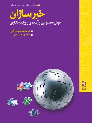 خرید کتاب خبرسازان (هوش مصنوعی و آینده روزنامه نگاری) اثر فرانچسکو مارکنی