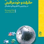 خرید کتاب رسانه های اجتماعی حقیقت و خودمراقبتی اثر دیانا استیپینسکا
