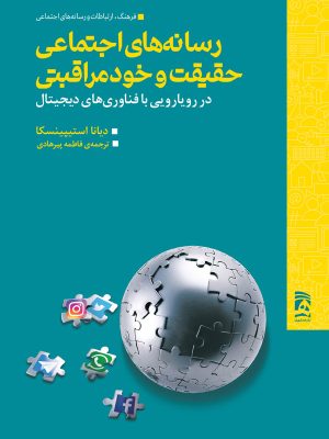 خرید کتاب رسانه های اجتماعی حقیقت و خودمراقبتی اثر دیانا استیپینسکا