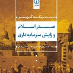 خرید کتاب صدر اسلام و زایش سرمایه داری اثر بندیکت کهلر نشر نی