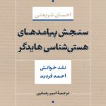 خرید کتاب سنجش پیامدهای هستی شناسی هایدگر اثر احسان شریعتی نشر نی