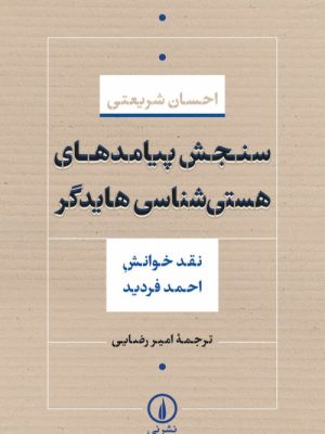 خرید کتاب سنجش پیامدهای هستی شناسی هایدگر اثر احسان شریعتی نشر نی