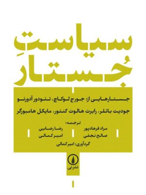 خرید کتاب سیاست جستار اثر جمعی از نویسندگان نشر نی
