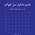 خرید کتاب شب ندارد سر خواب اثر عباس کیارستمی نشر نظر