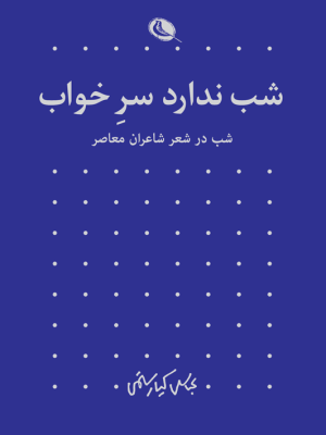 خرید کتاب شب ندارد سر خواب اثر عباس کیارستمی نشر نظر