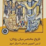 خرید کتاب تاریخ مختصر میان رودان (از بین النهرین باستان تا عراق امروز)
