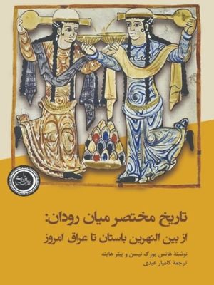 خرید کتاب تاریخ مختصر میان رودان (از بین النهرین باستان تا عراق امروز)