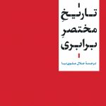 خرید کتاب تاریخ مختصر برابری اثر توما پیکتی ترجمه جلال علوی نیا نشر نی