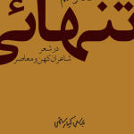خرید کتاب داد از غم تنهایی اثر عباس کیارستمی نشر نظر
