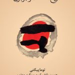 خرید کتاب تاریخ مختصر برابری اثر توما پیکتی نشر فرهنگ نو