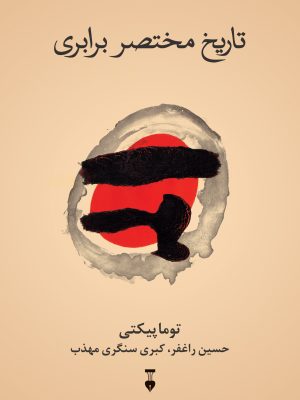خرید کتاب تاریخ مختصر برابری اثر توما پیکتی نشر فرهنگ نو