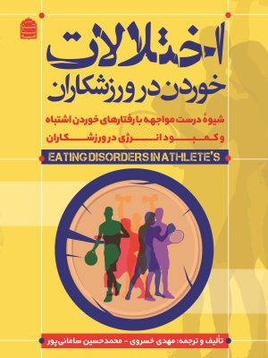 خرید کتاب اختلالات خوردن در ورزشکاران اثر مهدی خسروی و محمدحسین سامانی پور