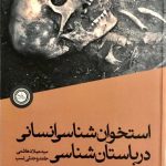 خرید کتاب استخوان شناسی انسانی در باستان شناسی نشر ندای تاریخ