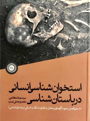 خرید کتاب استخوان شناسی انسانی در باستان شناسی نشر ندای تاریخ