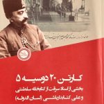 خرید کتاب کارتن 20 دوسیه 5 اثر زهرا شریف کاظمی نشر ندای تاریخ