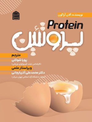 خرید کتاب پروتئین اثر آلان آراگون ترجمه پویا شوکتی نشر شناسنامه