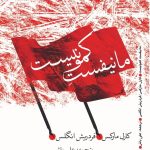 خرید کتاب مانیفست کمونیست اثر کارل مارکس و فریدریش انگلس نشر پیام امروز