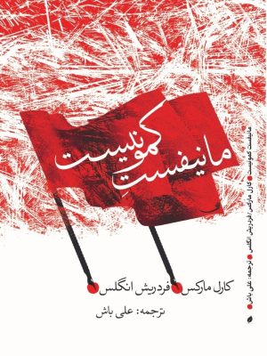 خرید کتاب مانیفست کمونیست اثر کارل مارکس و فریدریش انگلس نشر پیام امروز