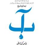 خرید کتاب آب اثر عباس کیارستمی ترجمه سحر دولتشاهی نشر نظر