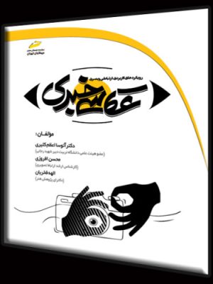 خرید کتاب عکاسی خبری (رویکردهای کاربردی ارتباطی و بصری) نشر دیباگران