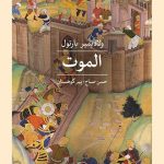 خرید کتاب الموت اثر ولادیمیر بارتول ترجمه حسن صباح نشر ثالث