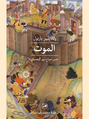 خرید کتاب الموت اثر ولادیمیر بارتول ترجمه حسن صباح نشر ثالث