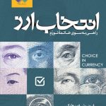 خرید کتاب انتخاب ارز (راهی به سوی خاتمه تورم) اثر فریدریش فون هایک