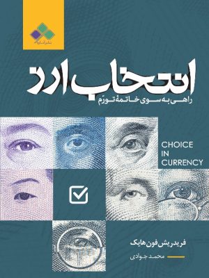 خرید کتاب انتخاب ارز (راهی به سوی خاتمه تورم) اثر فریدریش فون هایک