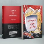 خرید کتاب مرگ به علت خوردن پیراشکی اثر ویوین چن نشر دانش آفرین