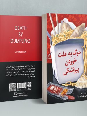 خرید کتاب مرگ به علت خوردن پیراشکی اثر ویوین چن نشر دانش آفرین