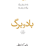 خرید کتاب باد و برگ اثر عباس کیارستمی نشر نظر