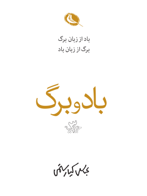 خرید کتاب باد و برگ اثر عباس کیارستمی نشر نظر