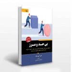 خرید کتاب بی حد و مرز اثر جیم کوییک نشر برات