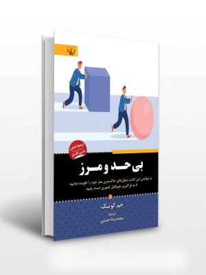خرید کتاب بی حد و مرز اثر جیم کوییک نشر برات