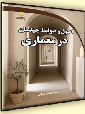 خرید کتاب اصول و ضوابط چیدمان در معماری اثر حنانه سادات نورانی