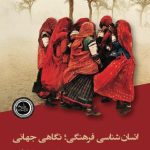 خرید کتاب انسان شناسی فرهنگی نگاهی جهانی اثر ریموند اسکوپین